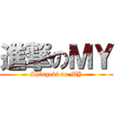 進撃のＭＹ (Shingeki no MY)