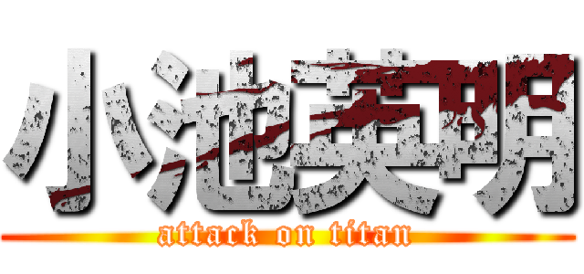 小池英明 (attack on titan)