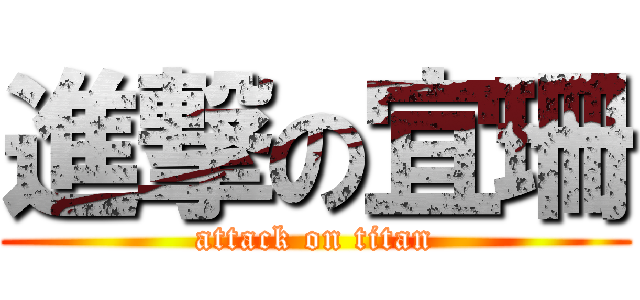 進撃の宜珊 (attack on titan)