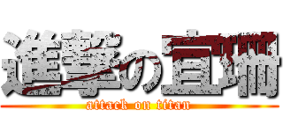進撃の宜珊 (attack on titan)