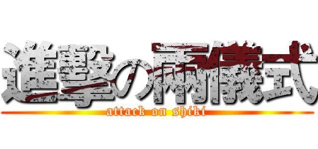 進擊の兩儀式 (attack on shiki)