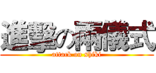 進擊の兩儀式 (attack on shiki)