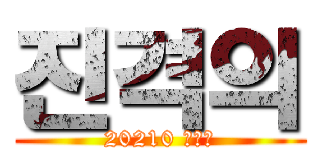 진격의 (20210 유태윤)