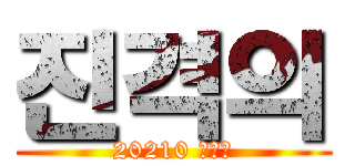 진격의 (20210 유태윤)