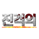 진격의 (20210 유태윤)