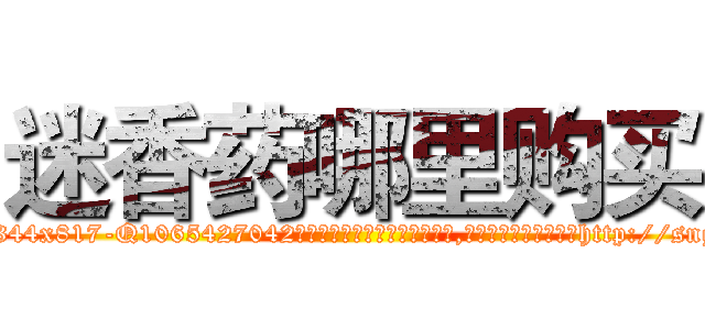 迷香药哪里购买 (迷香药哪里购买【电-151x68344x817-Q1065427042元吉药业】我们做的是长期生意,靠的是老客户长期支持http://sngk.net/iHZ8IM

参考消息网我们做的是长期生意,靠的是老客户长期支持也许我们早该意识到，就连鲍勃·霍斯金斯（金球奖戏剧类电影男主角 
)