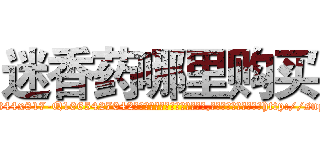 迷香药哪里购买 (迷香药哪里购买【电-151x68344x817-Q1065427042元吉药业】我们做的是长期生意,靠的是老客户长期支持http://sngk.net/iHZ8IM

参考消息网我们做的是长期生意,靠的是老客户长期支持也许我们早该意识到，就连鲍勃·霍斯金斯（金球奖戏剧类电影男主角 
)