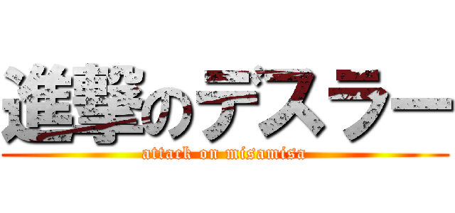 進撃のデスラー (attack on misamisa)