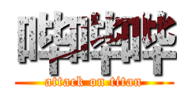 哔哔哔 (attack on titan)