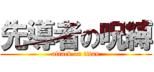 先導者の呪縛 (attack on titan)