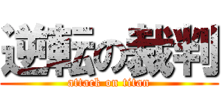 逆転の裁判 (attack on titan)