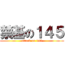禁基の１４５ (attack on 145)