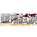 墮落弒淚 (attack on titan)