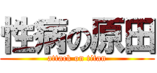 性病の原田 (attack on titan)