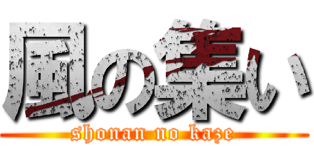 風の集い (shonan no kaze)
