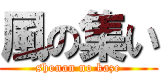 風の集い (shonan no kaze)