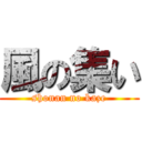 風の集い (shonan no kaze)