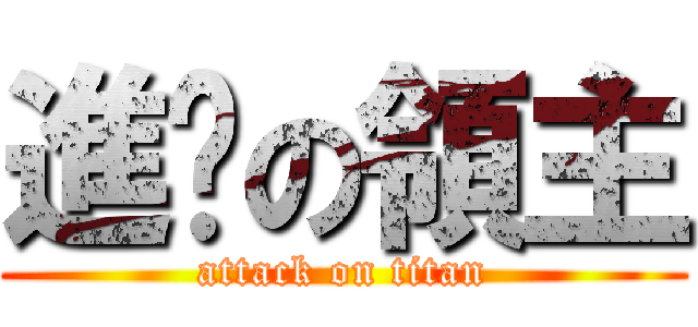 進擊の領主 (attack on titan)