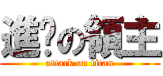 進擊の領主 (attack on titan)