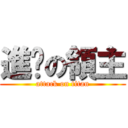 進擊の領主 (attack on titan)