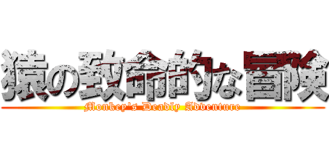 猿の致命的な冒険 (Monkey's Deadly Adventure)