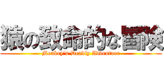 猿の致命的な冒険 (Monkey's Deadly Adventure)