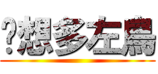 你想多左鳥 ()