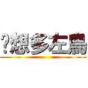 你想多左鳥 ()