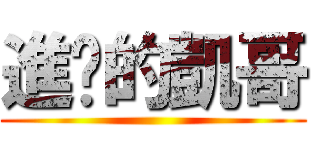 進擊的凱哥 ()
