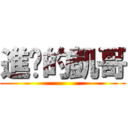 進擊的凱哥 ()