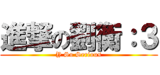 進撃の劉衡：３ (Y So Serious)