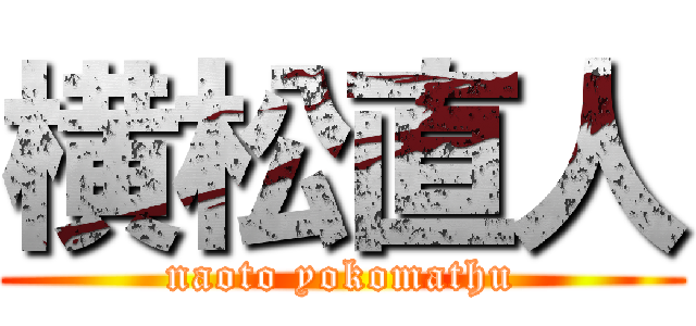 横松直人 (naoto yokomathu)