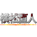 横松直人 (naoto yokomathu)
