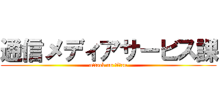 通信メディアサービス課 (attack on titan)