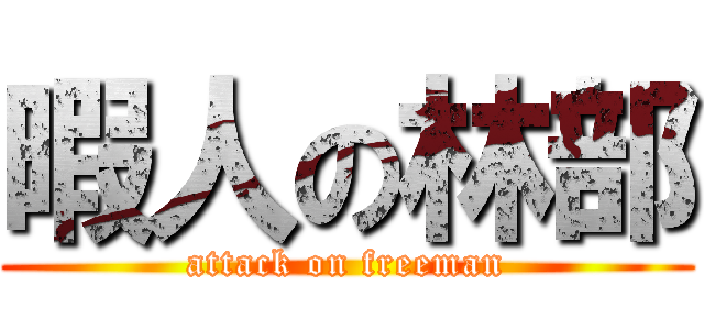 暇人の林部 (attack on freeman)