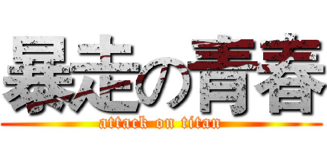 暴走の青春 (attack on titan)