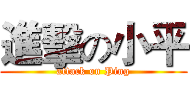 進擊の小平 (attack on Ping)