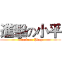 進擊の小平 (attack on Ping)