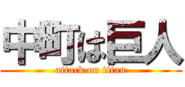 中町は巨人 (attack on titan)