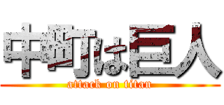 中町は巨人 (attack on titan)