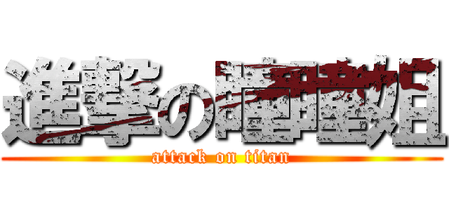 進撃の瞳瞳姐 (attack on titan)
