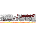 進撃の瞳瞳姐 (attack on titan)