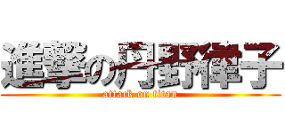 進撃の丹野律子 (attack on titan)