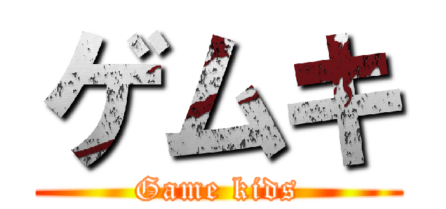 ゲムキ (Game kids)