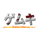 ゲムキ (Game kids)