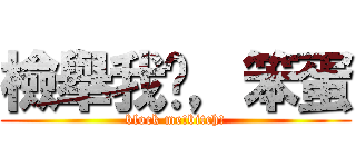 檢舉我吧，笨蛋 (block me!bitch!)