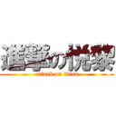 進撃の悦黎 (attack on titan)