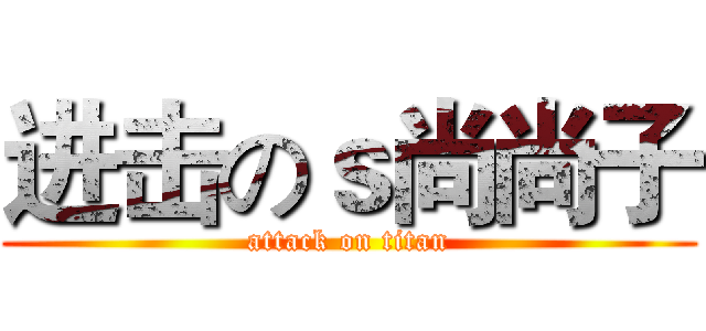 进击のｓ尚尚子 (attack on titan)
