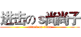 进击のｓ尚尚子 (attack on titan)
