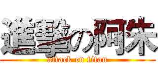 進擊の阿朱 (attack on titan)